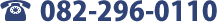 082-296-0110