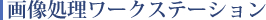 摜[NXe[V