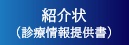 紹介状(診療情報提供書)