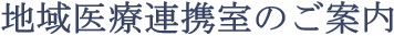 地域医療連携室タイトル